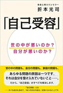 「自己受容」　世の中が悪いのか？　自分が悪いのか？