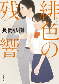 緋色の残響【電子書籍】[ 長岡弘樹 ]
