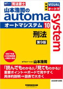 山本浩司のオートマシステム 10 刑法