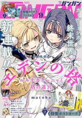 月刊少年ガンガン 2026年9月号 