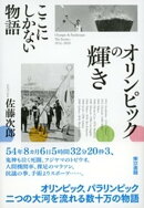 オリンピックの輝き ここにしかない物語