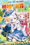 楽天ブックス シリーズ名 前世で辛い思いをしたので 神様が謝罪に来ました 出版社名 アルファポリス の検索結果