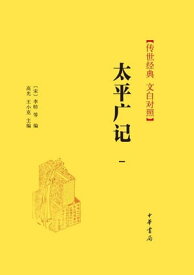 太平广?（第一册）【電子書籍】[ 高光 ]