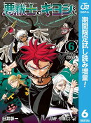 悪祓士のキヨシくん【期間限定試し読み増量】 6