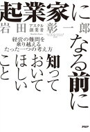 起業家になる前に知っておいてほしいこと