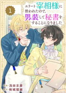 【期間限定 無料お試し版】Berry’sFantasyエリート宰相様に拾われたので、男装して秘書をすることになりました1巻