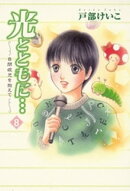 光とともに…〜自閉症児を抱えて〜（8）