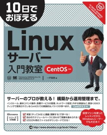 10日でおぼえるLinuxサーバー入門教室 CentOS対応【電子書籍】[ 一戸英男 ]