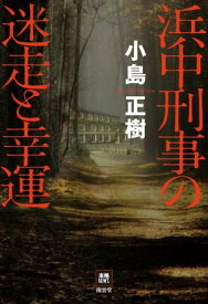 浜中刑事の迷走と幸運【電子書籍】[ 小島正樹 ]