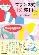 フランス式 1分膣トレ
