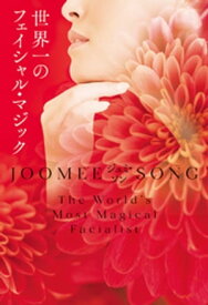 世界一のフェイシャル・マジック【電子書籍】[ ジュミ・ソン ]