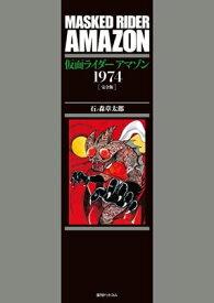 仮面ライダーアマゾン 1974 ［完全版］【電子書籍】[ 石ノ森章太郎 ]
