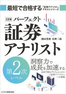 三訂版 パーフェクト証券アナリスト 第2次レベル
