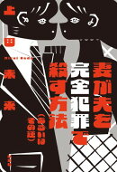 妻が夫を完全犯罪で殺す方法（あるいはその逆）
