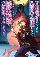 VRエロゲーやってたら異世界に転生したので、美少女魔王を奴隷化する3 〜クロスアウト・セイバー〜