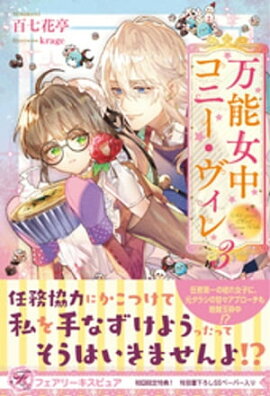 万能女中コニー・ヴィレ３【初回限定SS付】【イラスト付】 