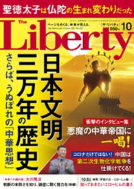 The Liberty　(ザリバティ) 2021年10月号【電子書籍】[ 幸福の科学出版 ]