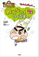 先生は教えてくれない! クレヨンしんちゃんの折れない心をつくる本