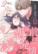 【期間限定　無料お試し版　閲覧期限2026年10月31日】恋する前に、あまい発情。 〜社長と運命のオメガ〜（2）