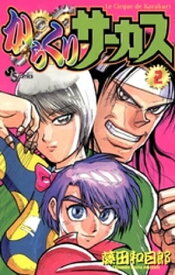 からくりサーカス（2）【電子書籍】[ 藤田和日郎 ]