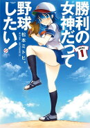 勝利の女神だって野球したい!　1