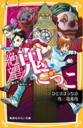 絶望鬼ごっこ　ひとりぼっちの地獄遊園地 