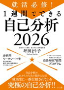 就活必修！１週間でできる自己分析２０２６