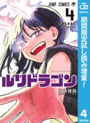 ルリドラゴン【期間限定試し読み増量】 4