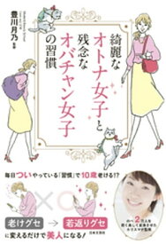 綺麗なオトナ女子と残念なオバチャン女子の習慣【電子書籍】[ 豊川月乃 ]