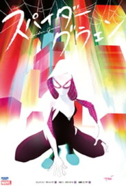 スパイダーグウェン【電子書籍】[ ジェイソン・ラトゥーア ]