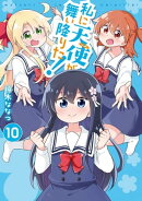 私に天使が舞い降りた!(10)【イラスト特典付】