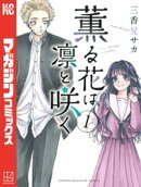 薫る花は凛と咲く（１）