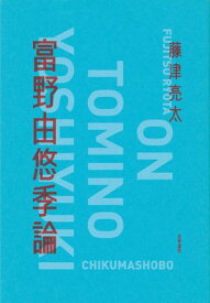 富野由悠季論【電子書籍】[ 藤津亮太 ]