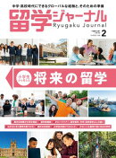 留学ジャーナル2026年2月号 小学生から考える将来の留学