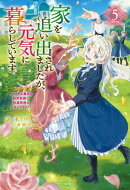 家を追い出されましたが、元気に暮らしています ５　〜チートな魔法と前世知識で快適便利なセカンドライフ！〜