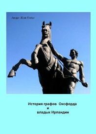 ИСТОРИЯ ГРАФОВ ОКСФОРДА История графов Оксфорда и владык Ирландии【電子書籍】[ Андре Жан Готье ]