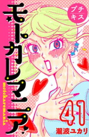 モトカレマニア　プチキス（41）【電子書籍】[ 瀧波ユカリ ]