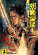 妖魔淫獄〔１〜４巻合冊版〕