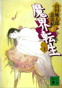 楽天kobo電子書籍ストア 魔界転生 上 山田風太郎忍法帖 6 山田風太郎 楽天kobo電子書籍ストア 魔界転生 上 山田風太郎忍法帖 6 山田風太郎