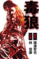 毒狼1