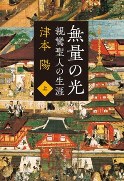 親鸞聖人の生涯 無量の光 上