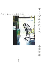 すこやかなほうへ　今とこれからの暮らし方【電子書籍】[ 小川奈緒 ]