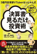3億円投資家VTuberはっしゃん式 1億円稼ぐ!決算書見るだけ投資術