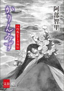八咫烏シリーズ外伝 かりんみず