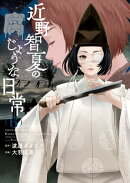 近野智夏の腐じょうな日常(6)
