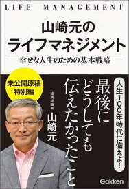 山崎元のライフマネジメント 幸せな人生のための基本戦略【電子書籍】[ 山崎元 ]