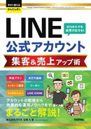 今すぐ使えるかんたんEx　LINE公式アカウント 集客＆売上アップ術
