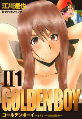 GOLDEN BOY II　愛蔵版　1 