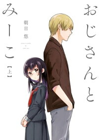 楽天kobo電子書籍ストア おじさんとみーこ 上 朝日悠