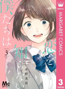 恋を知らない僕たちは 3 